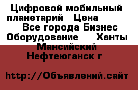 Цифровой мобильный планетарий › Цена ­ 140 000 - Все города Бизнес » Оборудование   . Ханты-Мансийский,Нефтеюганск г.